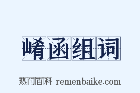 崤函组词是什么意思的图片